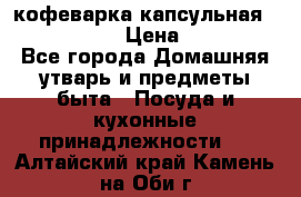 кофеварка капсульная “nespresso“ › Цена ­ 2 000 - Все города Домашняя утварь и предметы быта » Посуда и кухонные принадлежности   . Алтайский край,Камень-на-Оби г.